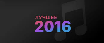 Популярная музыка 2016
