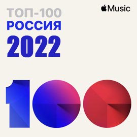 Топ 100 песен Россия 2022 по версии Apple Music