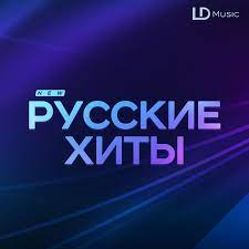 Русская музыка 2022