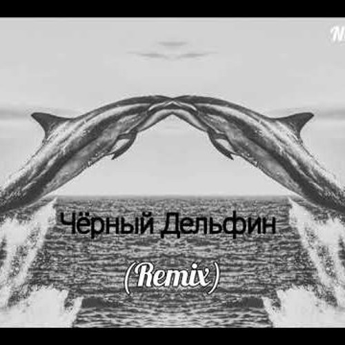 Гио Пика - Чёрный Дельфин Remix 2021