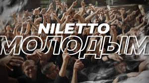 Niletto - Молодым