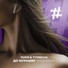 Tanir & Tyomcha - До Мурашек (Mikis Remix)