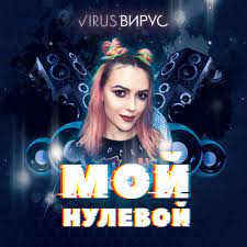 Вирус - Мой Нулевой (Pumping Remix)