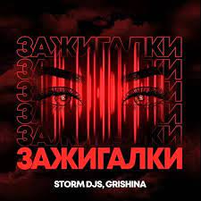 Storm DJs & Grishina - Зажигалки (Tim Bird Edit)