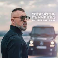 Seryoga - Гуччидед (Dan Korshunov Remix)