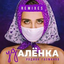 Родион Газманов - Удалёнка (DJ Andrey Sensor Remix)