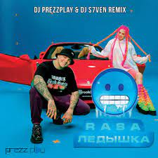 RASA - Ледышка (DJ Prezzplay & DJ S7ven Radio Edit)