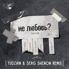Ханна - Не Любовь (Yudzhin & Serg Shenon Radio Remix)
