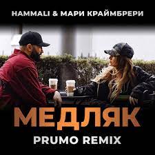 HammAli & Мари Краймбрери - Медляк (Prumo Remix)
