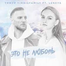 Тимур Timbigfamily feat. Leneya - Это Не Любовь
