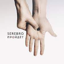Serebro - Пройдёт