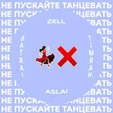 Timran & Zell & Batrai feat. Aslai - Не Пускайте Танцевать