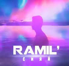 Ramil' - Сияй