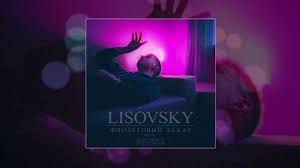 Lisovsky - Фиолетовый Закат
