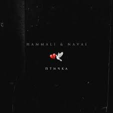 HammAli  Navai - Птичка