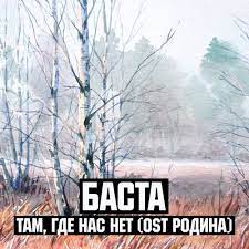 Баста - Там, Где Нас Нет (OST Родина)