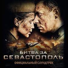 Полина Гагарина - Кукушка (OST Битва За Севастополь)