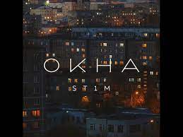 St1m feat. Макс Лоренс - Окна (OST Аль-Капотня)