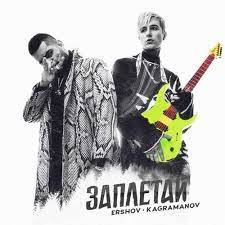 Ershov & Kagramanov - Заплетай (Rock Version)