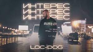 Loc-Dog - Интерес