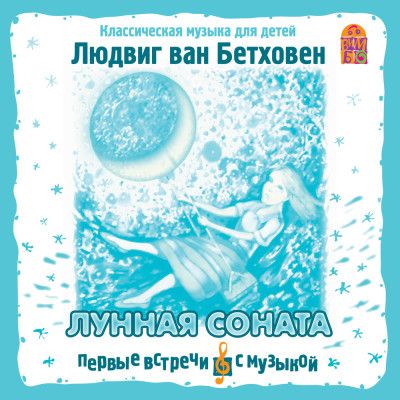 Лунная соната. Классическая музыка для детей