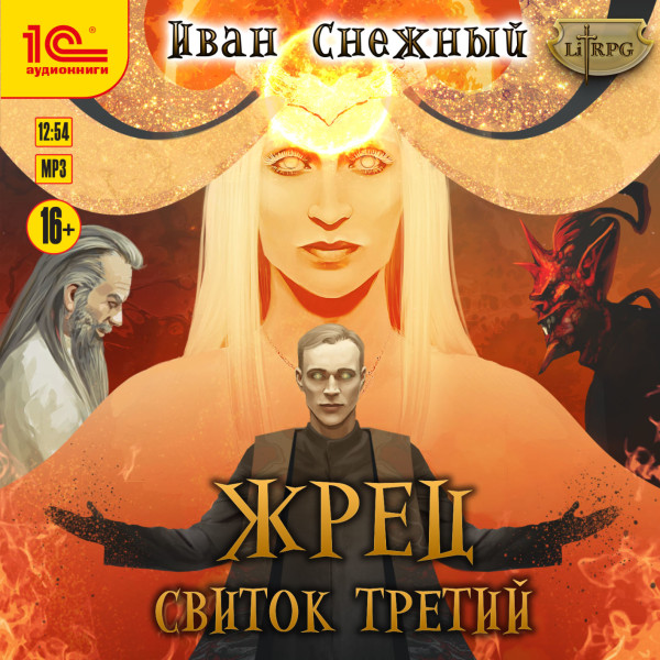 Жрец. Свиток третий