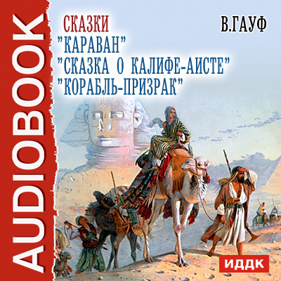 Сказки "Караван","Сказка о Калифе-аисте", "Корабль-призрак".