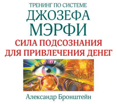 Тренинг по системе Джозефа Мэрфи. Сила подсознания для привлечения денег