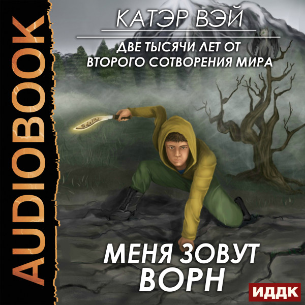 Две тысячи лет от второго сотворения мира. Книга 2. Меня зовут Ворн