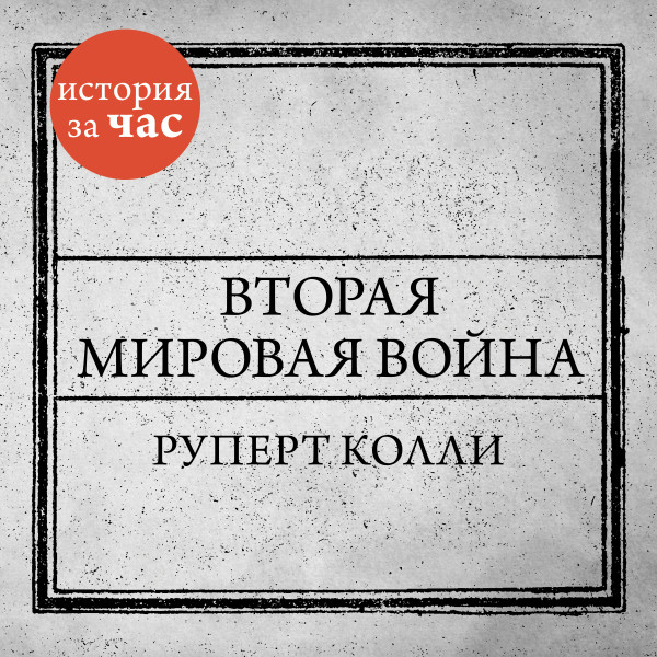 Вторая мировая война