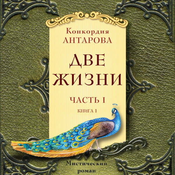 Две жизни. Часть 1. Книга 1