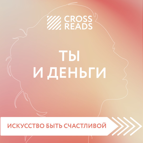 Обзор на книгу Елены Друмы "Ты и деньги"