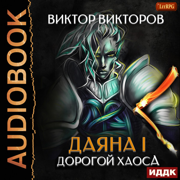 Даяна I. Книга 3. Дорогой Хаоса