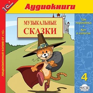 Музыкальные сказки. Выпуск 4