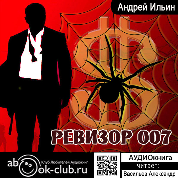 Ревизор 007