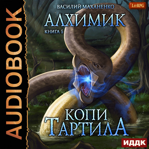 Алхимик. Книга 5. Копи Тартила