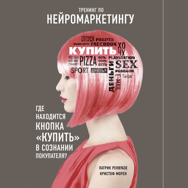 Тренинг по нейромаркетингу. Где находится кнопка "Купить" в сознании покупателя?