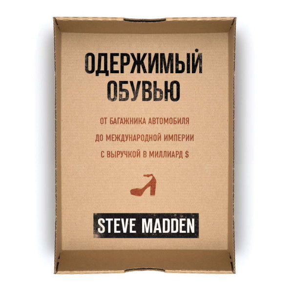 Одержимый обувью. От багажника автомобиля до международной империи с выручкой в миллиард $