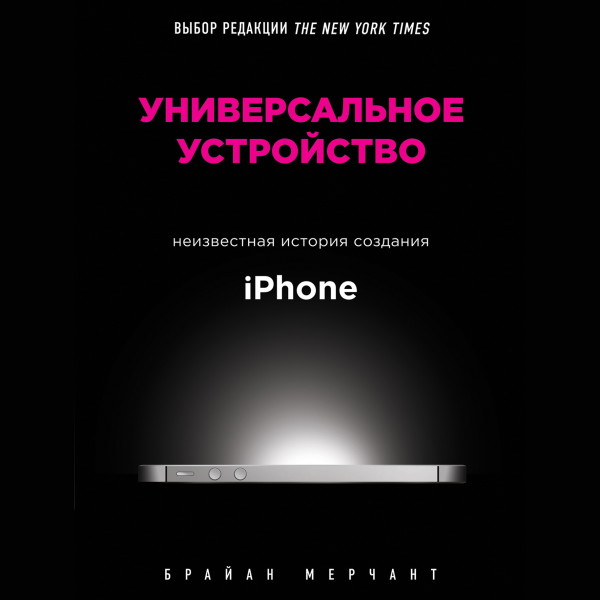 Универсальное устройство. Неизвестная история создания iPhone