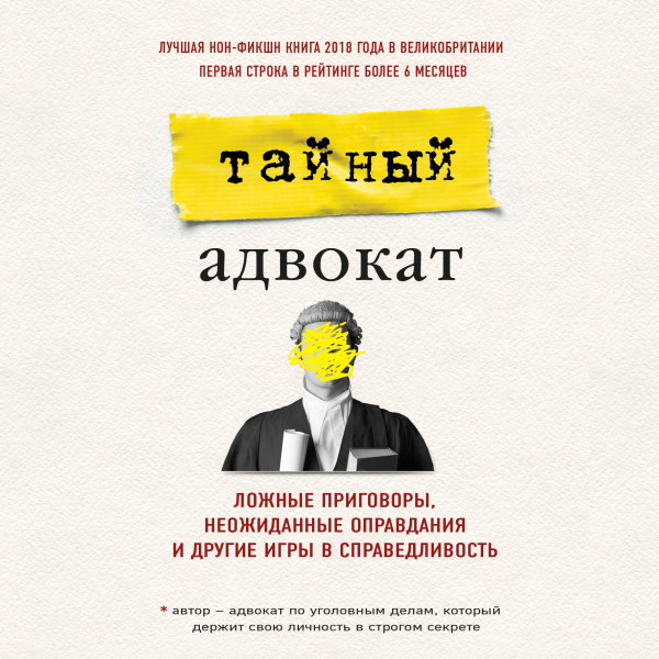 Тайный адвокат. Ложные приговоры, неожиданные оправдания и другие игры в справедливость