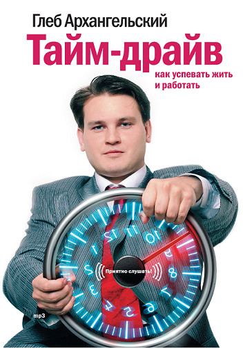 Тайм-драйв. Как успевать жить и работать