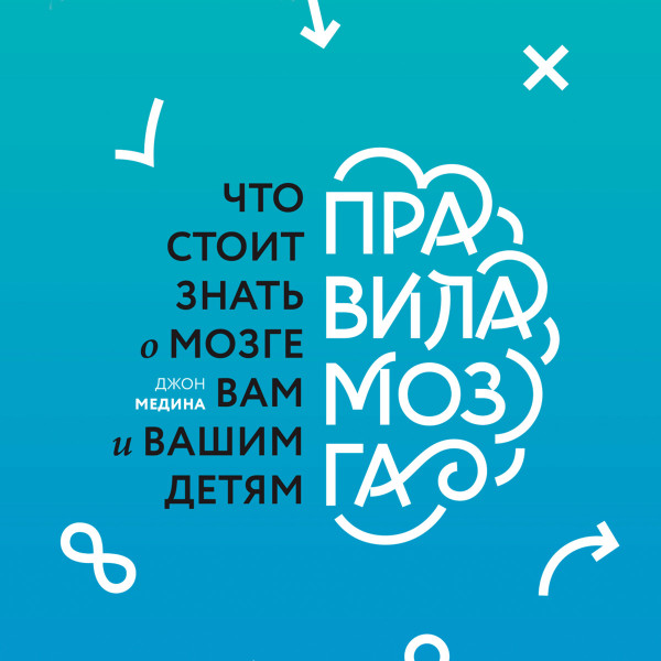 Правила мозга. Что стоит знать о мозге вам и вашим детям