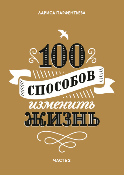 100 способов изменить жизнь. Часть 2