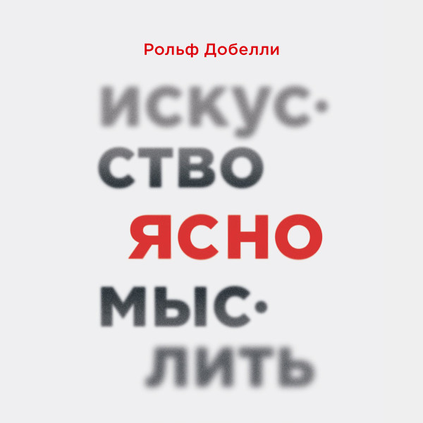 Искусство ясно мыслить