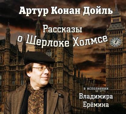 Рассказы о Шерлоке Холмсе (в исп. Владимира Ерёмина)