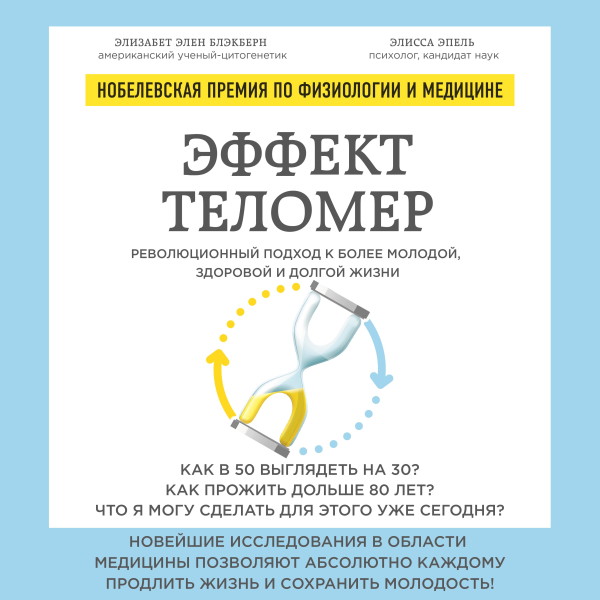 Эффект теломер. Революционный подход к более молодой, здоровой и долгой жизни