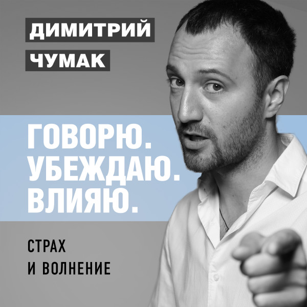 Страх и волнение: как бояться, чтобы не бояться. Аудиокурс Димитрия Чумака