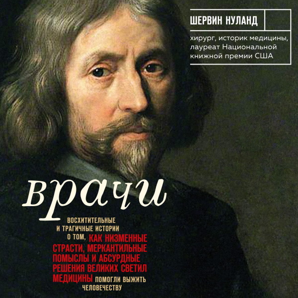 Врачи. Восхитительные и трагичные истории о том, как низменные страсти, меркантильные помыслы и абсурдные решения великих светил медицины помогли в...