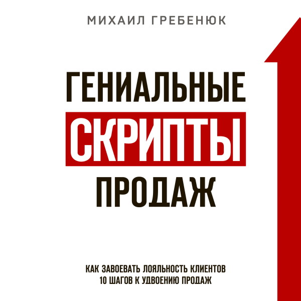 Гениальные скрипты продаж. Как завоевать лояльность клиентов. 10 шагов к удвоению продаж