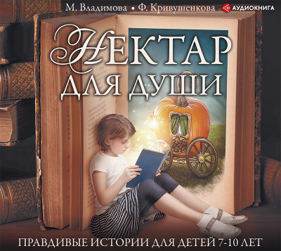 Нектар для души. Правдивые истории для детей 7-10 лет